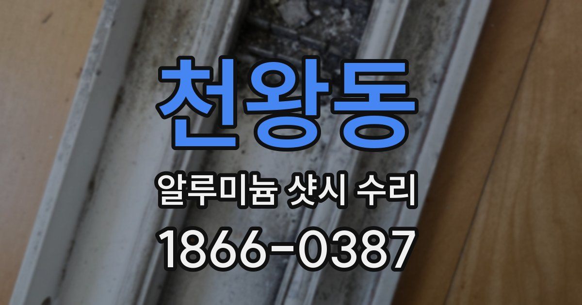 천왕동 알루미늄 샷시 수리