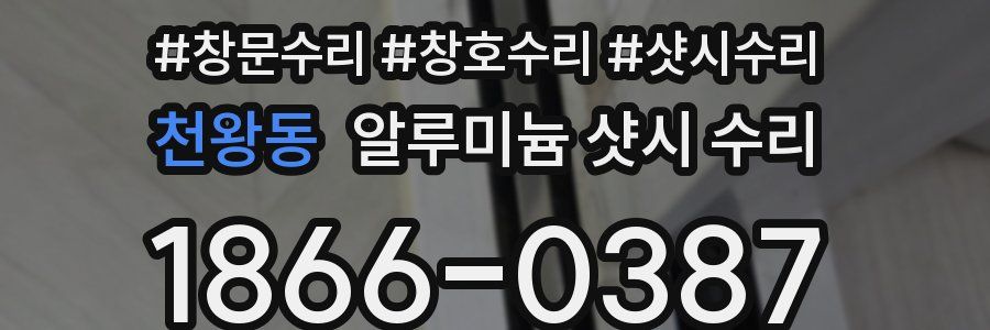 천왕동 알루미늄 샷시 수리