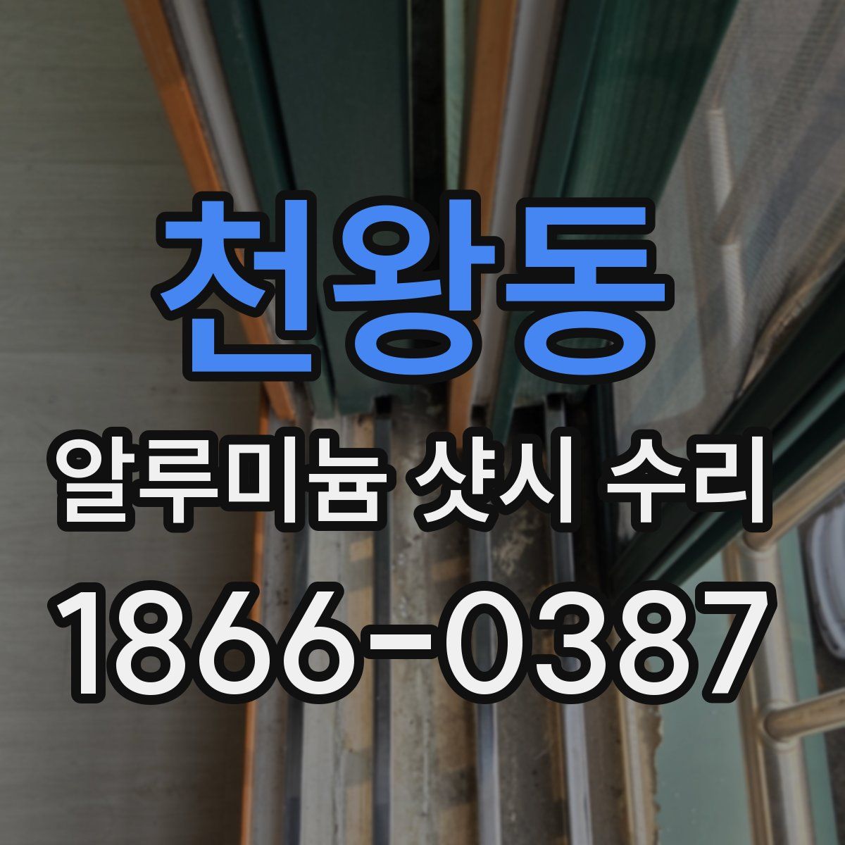 천왕동 알루미늄 샷시 수리