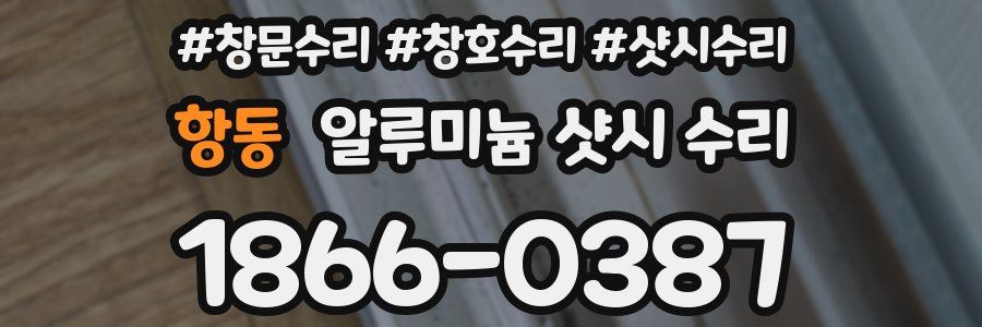 항동 알루미늄 샷시 수리