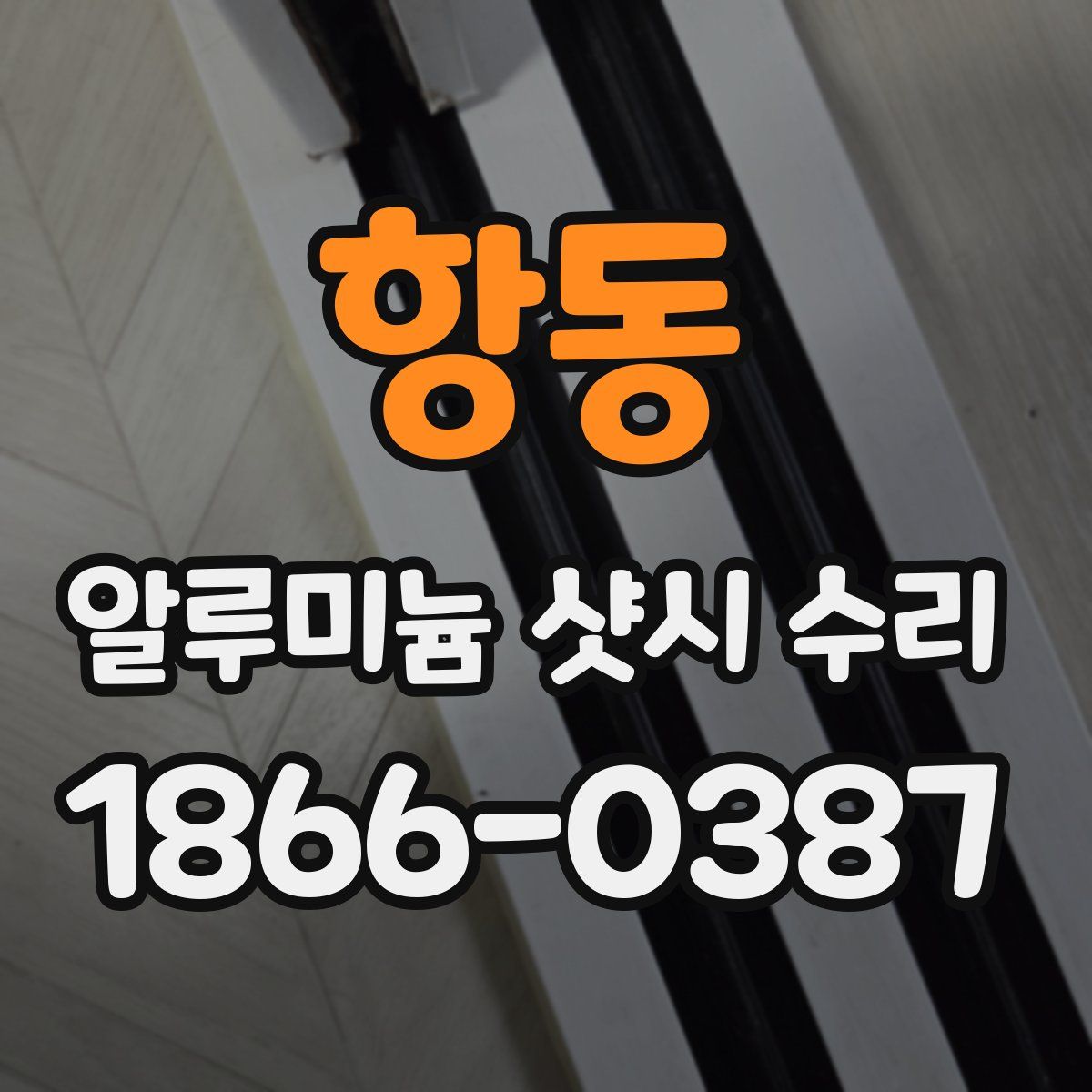항동 알루미늄 샷시 수리