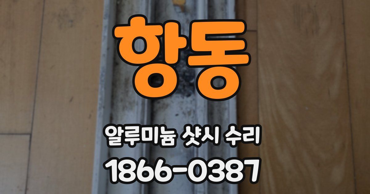 항동 알루미늄 샷시 수리