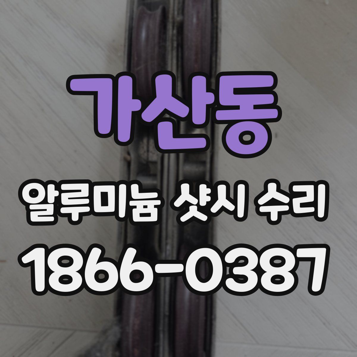 가산동 알루미늄 샷시 수리