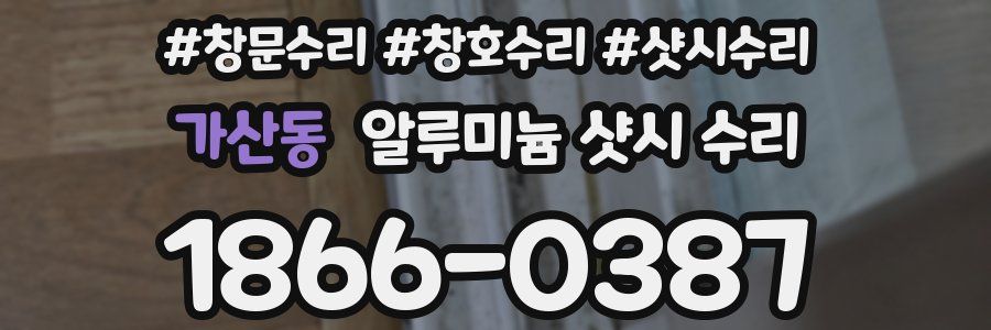 가산동 알루미늄 샷시 수리