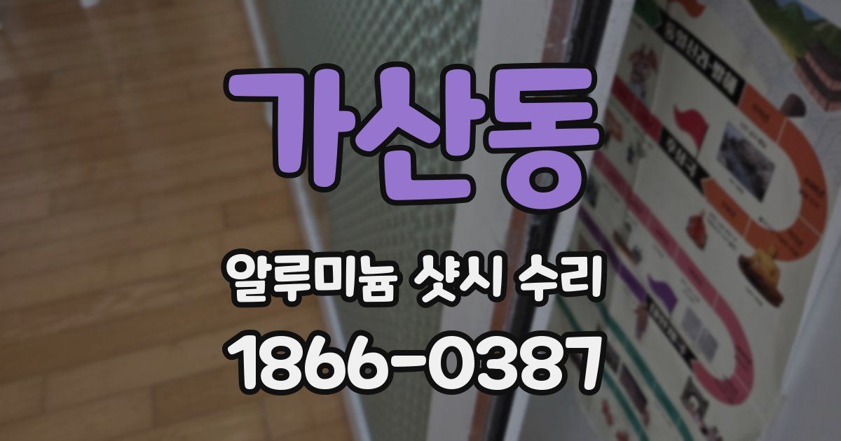 가산동 알루미늄 샷시 수리