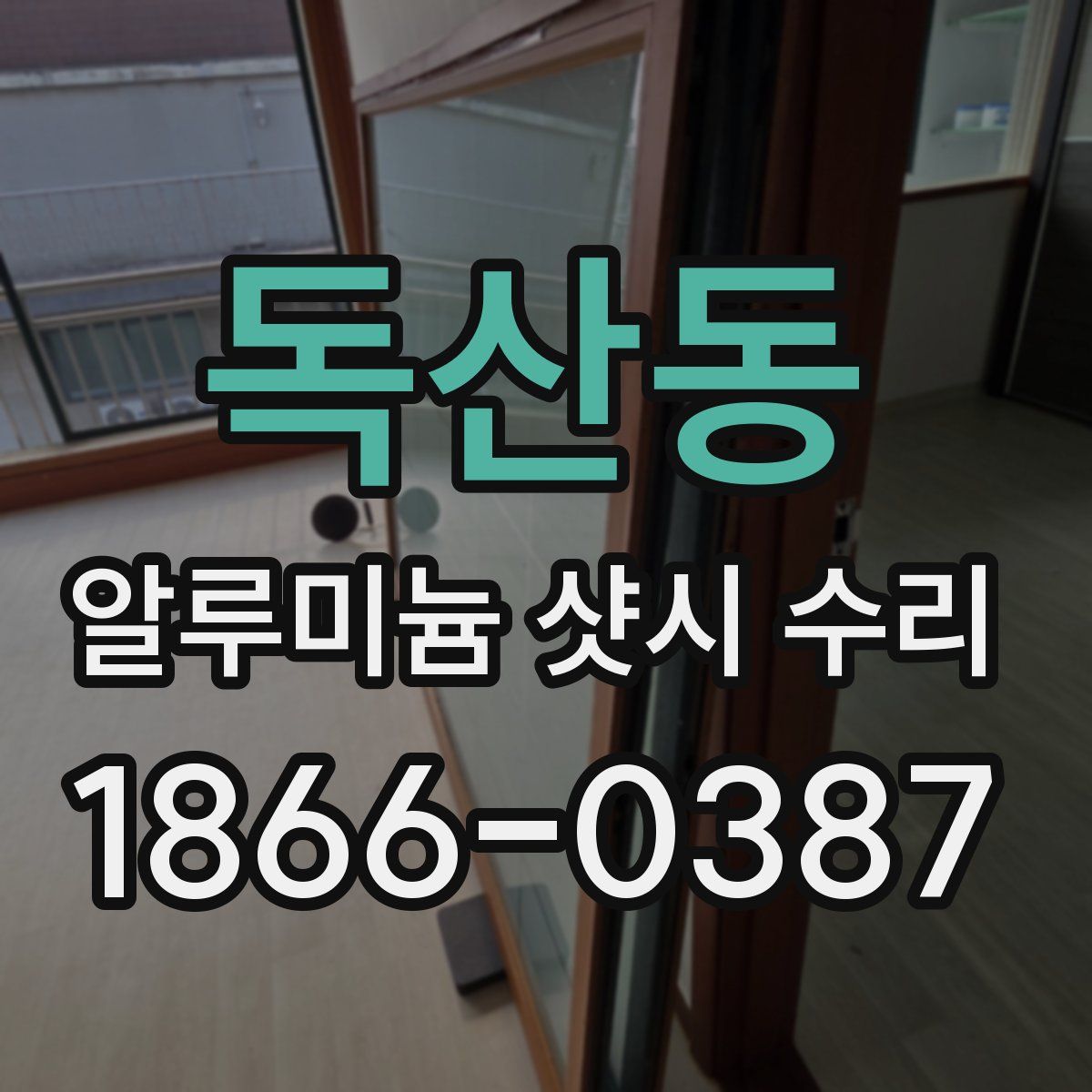 독산동 알루미늄 샷시 수리