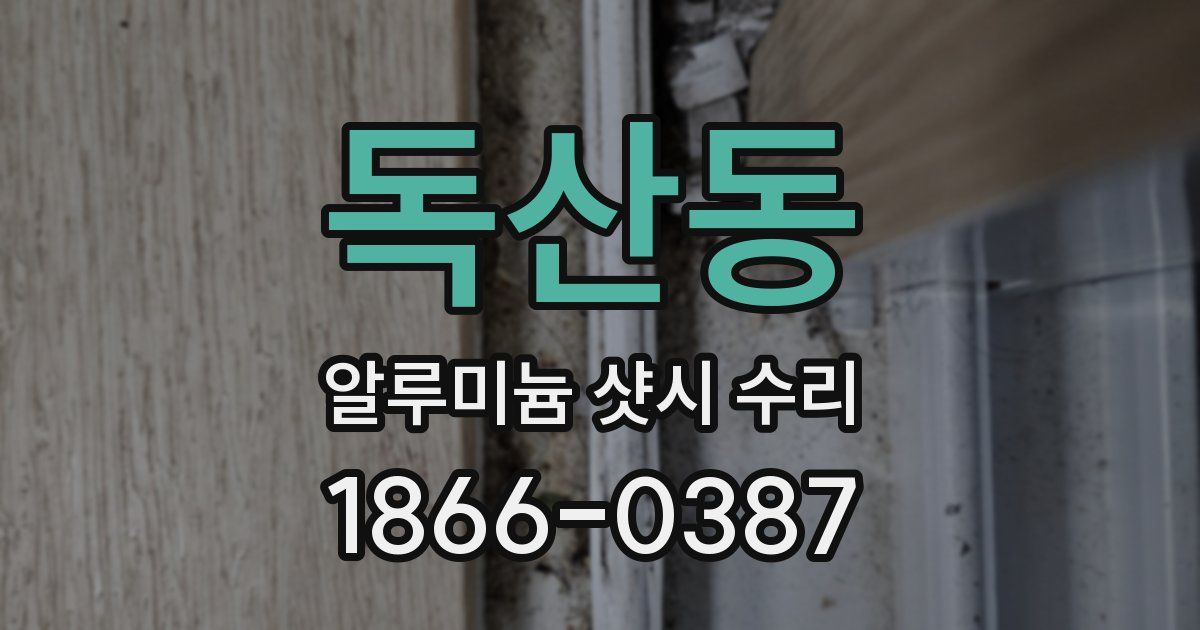 독산동 알루미늄 샷시 수리