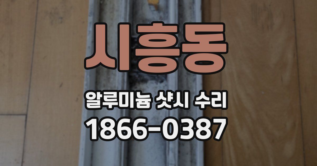 시흥동 알루미늄 샷시 수리