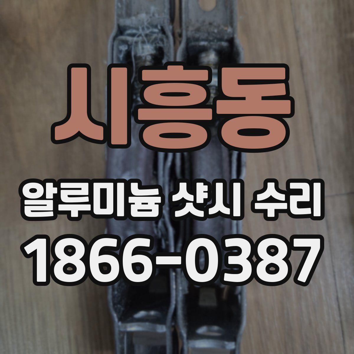 시흥동 알루미늄 샷시 수리