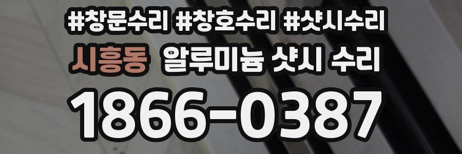 시흥동 알루미늄 샷시 수리