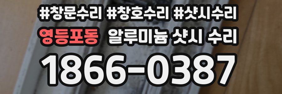영등포동 알루미늄 샷시 수리