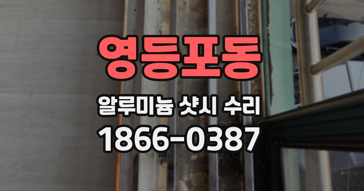 영등포동 알루미늄 샷시 수리