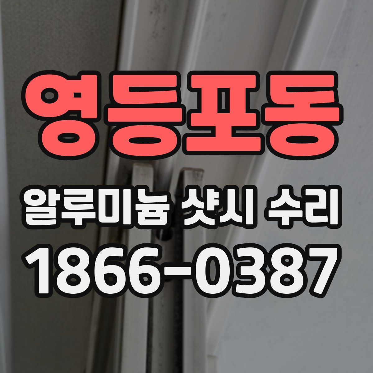 영등포동 알루미늄 샷시 수리