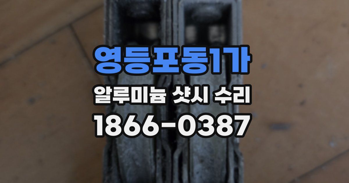 영등포동1가 알루미늄 샷시 수리