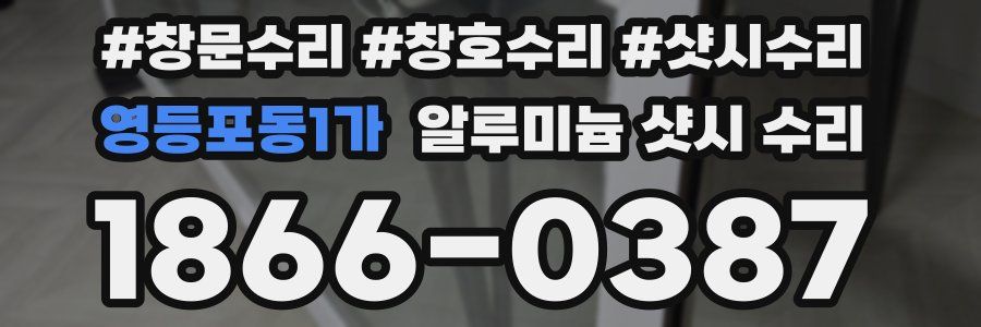 영등포동1가 알루미늄 샷시 수리
