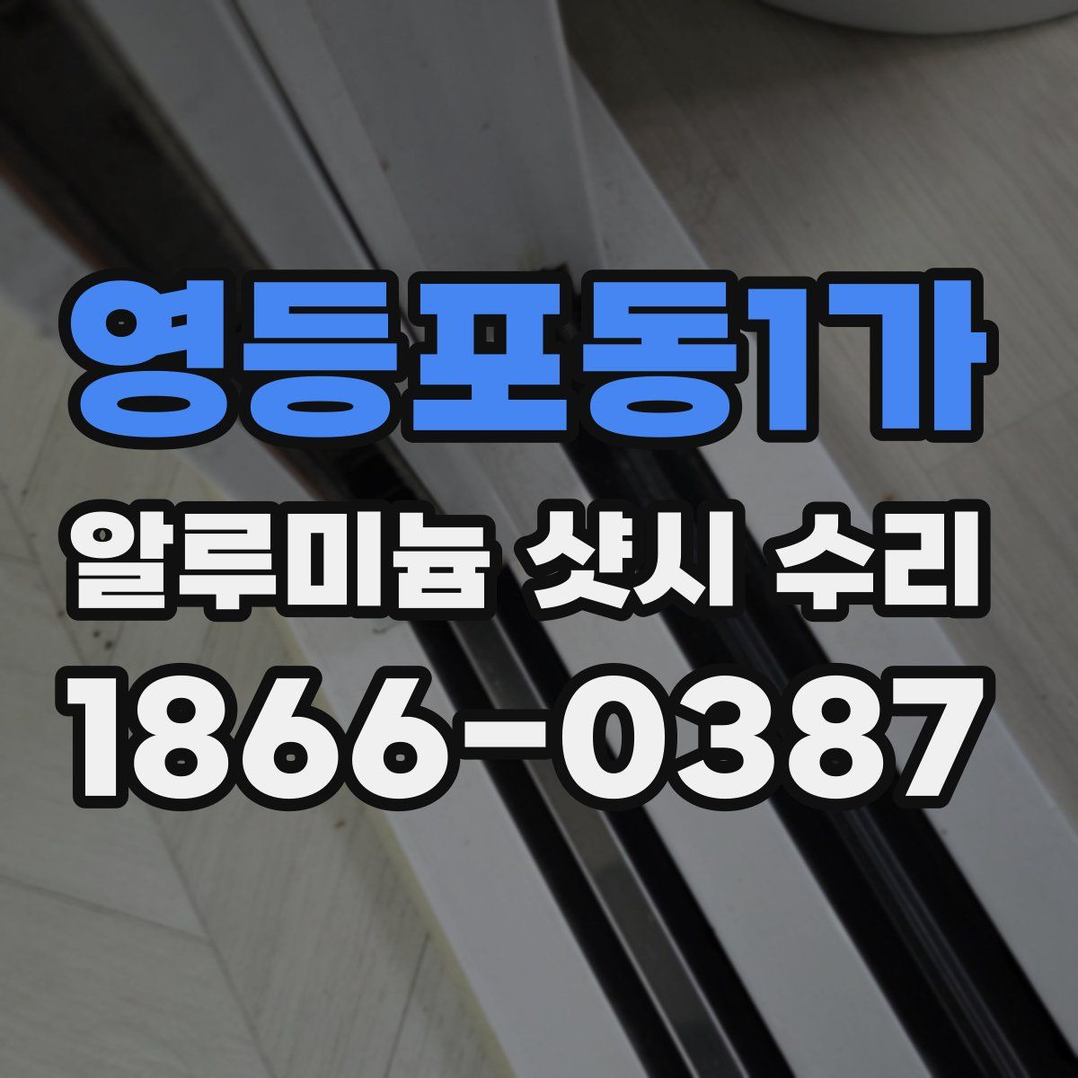 영등포동1가 알루미늄 샷시 수리