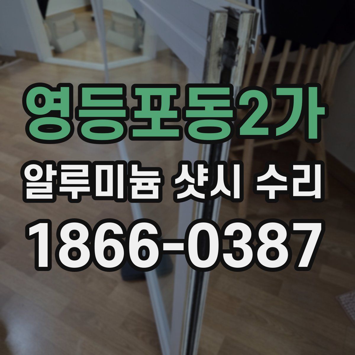 영등포동2가 알루미늄 샷시 수리
