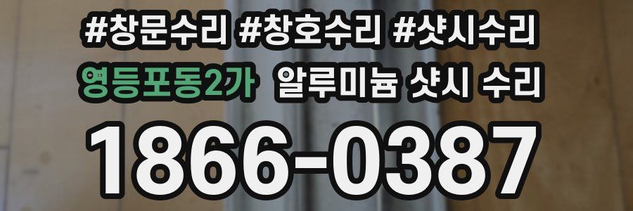 영등포동2가 알루미늄 샷시 수리