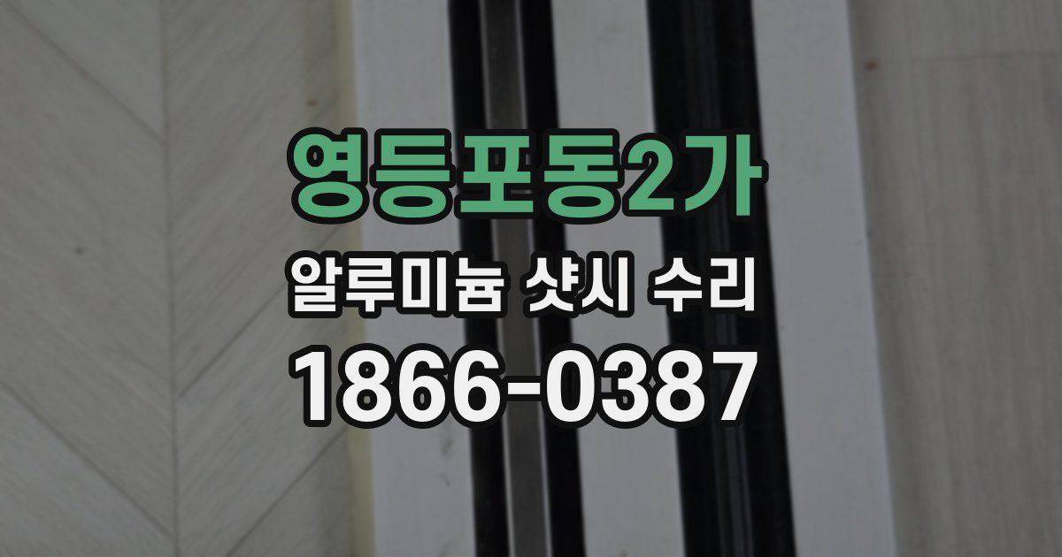 영등포동2가 알루미늄 샷시 수리