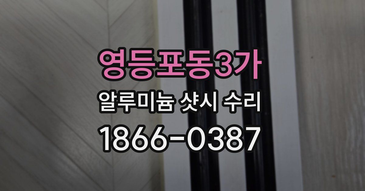 영등포동3가 알루미늄 샷시 수리
