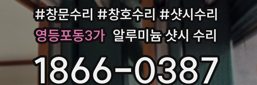영등포동3가 알루미늄 샷시 수리