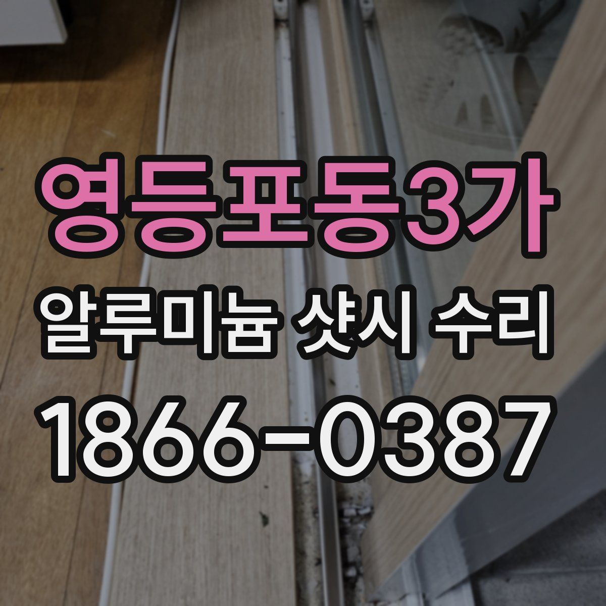 영등포동3가 알루미늄 샷시 수리