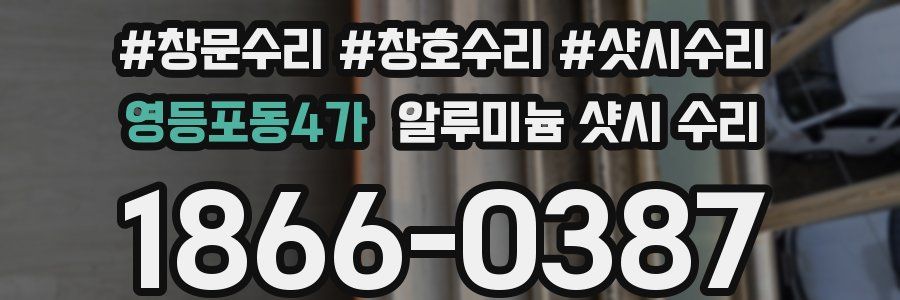 영등포동4가 알루미늄 샷시 수리