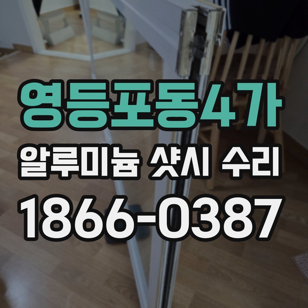 영등포동4가 알루미늄 샷시 수리
