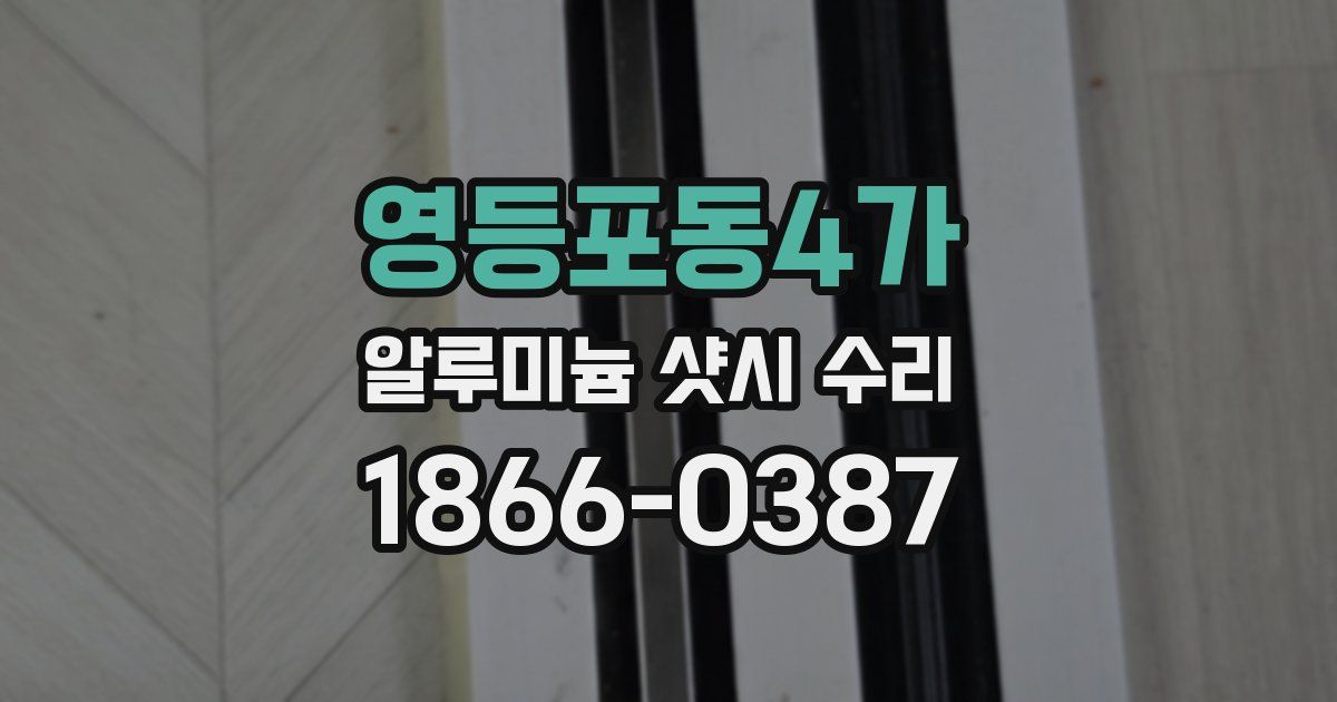 영등포동4가 알루미늄 샷시 수리