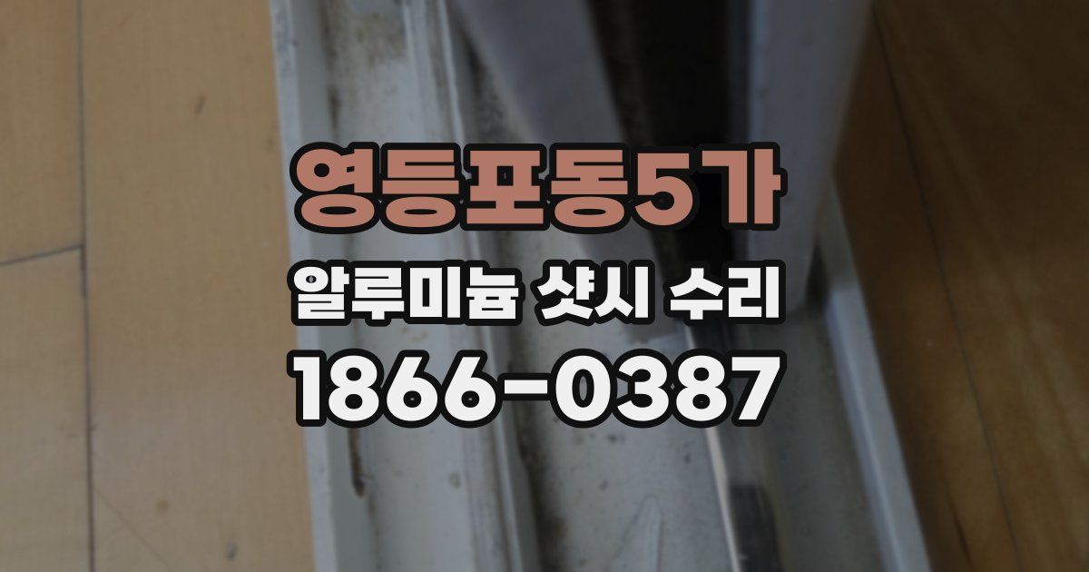 영등포동5가 알루미늄 샷시 수리