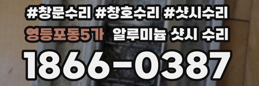 영등포동5가 알루미늄 샷시 수리