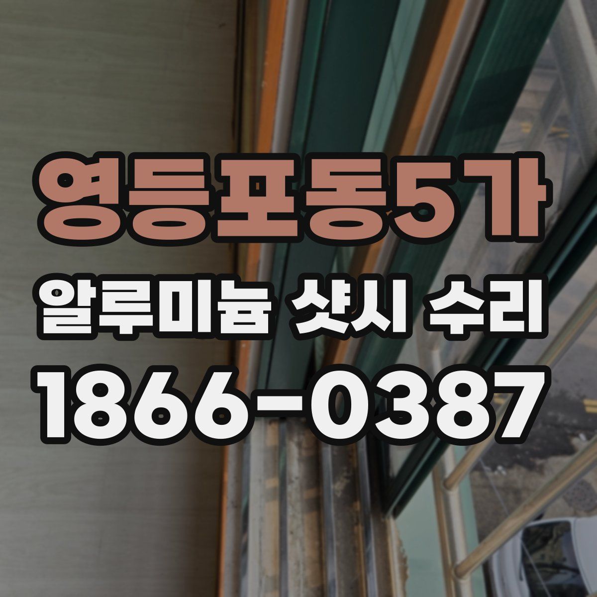 영등포동5가 알루미늄 샷시 수리