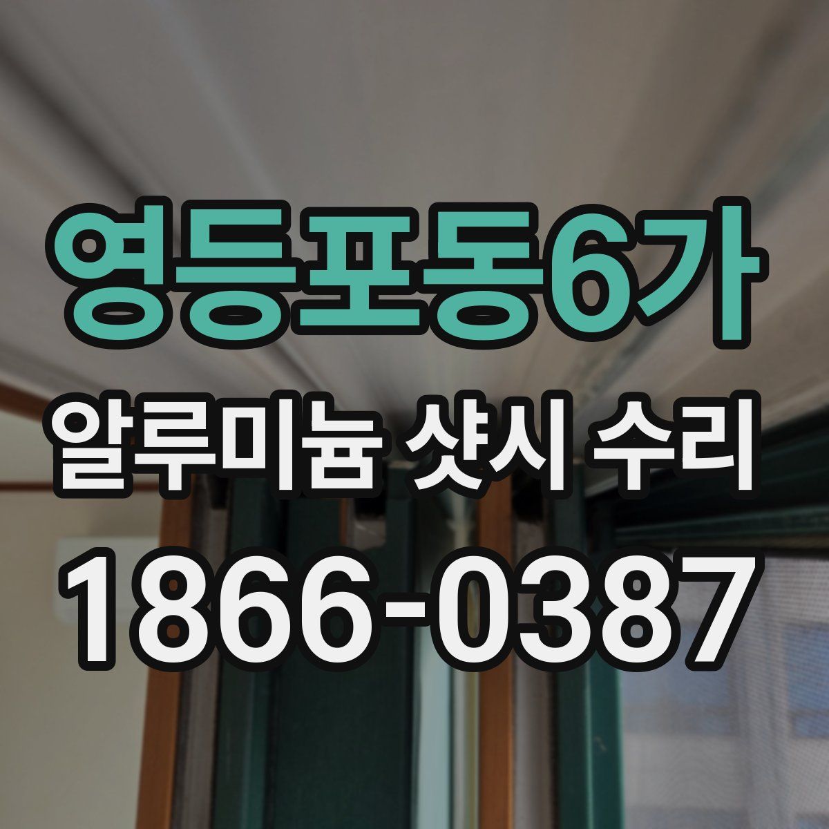 영등포동6가 알루미늄 샷시 수리