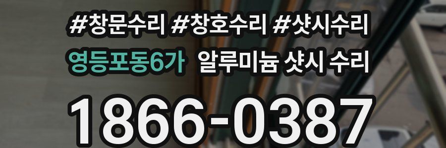 영등포동6가 알루미늄 샷시 수리