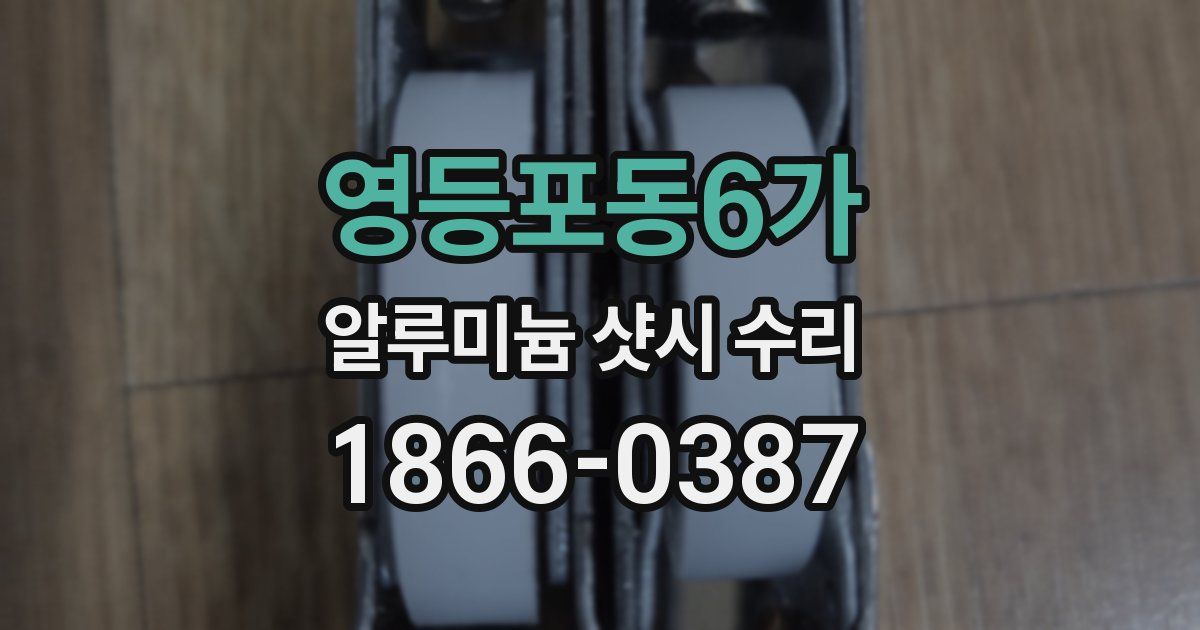 영등포동6가 알루미늄 샷시 수리