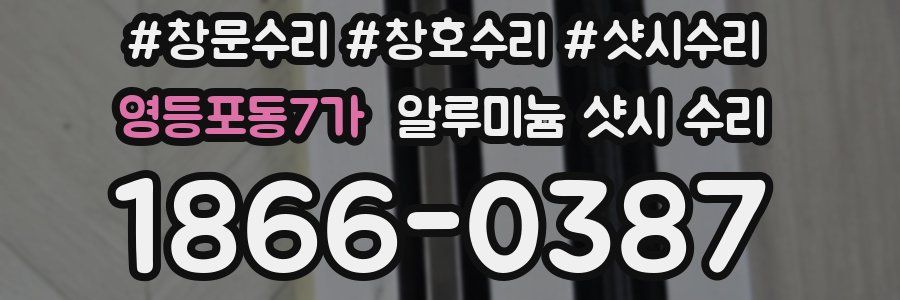 영등포동7가 알루미늄 샷시 수리