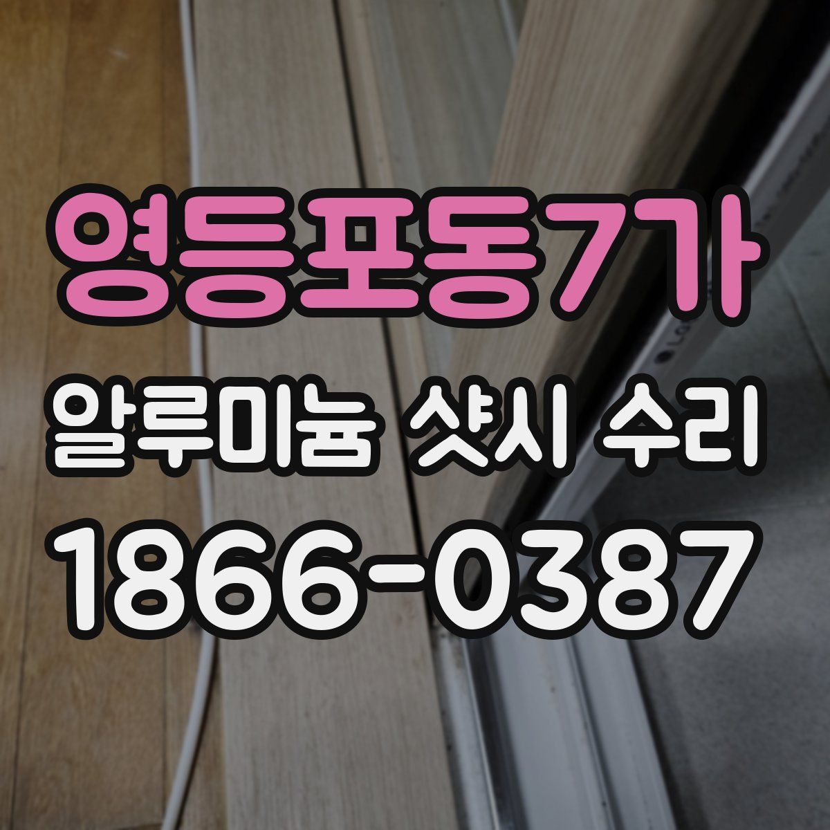 영등포동7가 알루미늄 샷시 수리