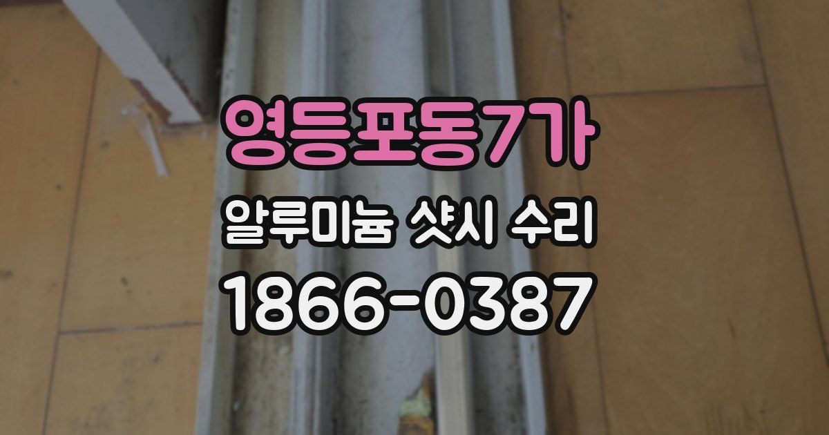 영등포동7가 알루미늄 샷시 수리