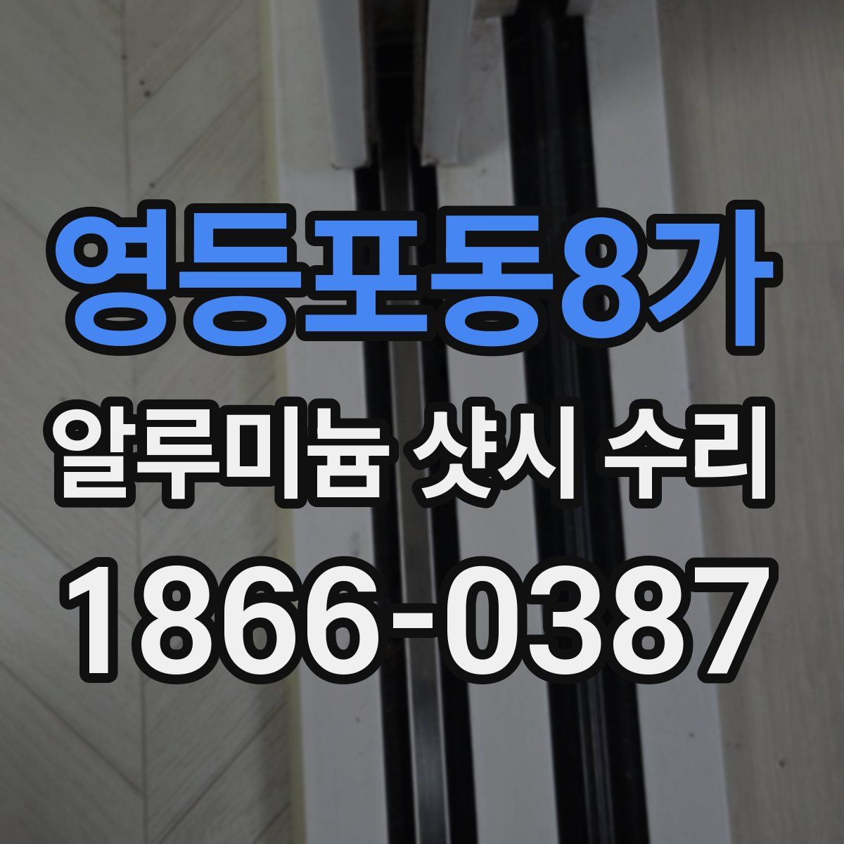 영등포동8가 알루미늄 샷시 수리