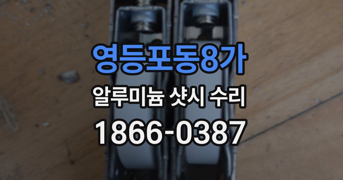 영등포동8가 알루미늄 샷시 수리