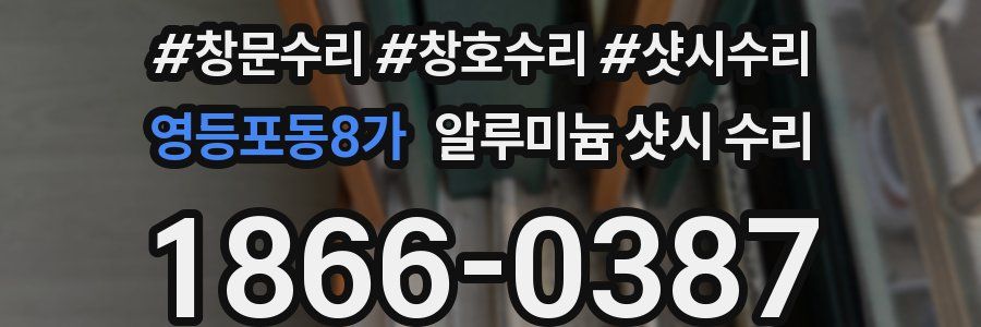 영등포동8가 알루미늄 샷시 수리