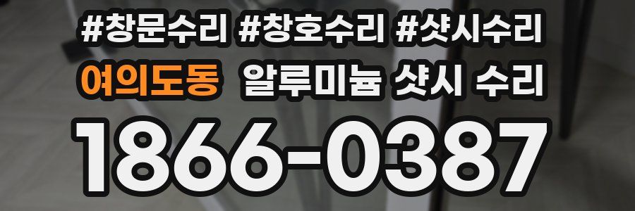 여의도동 알루미늄 샷시 수리