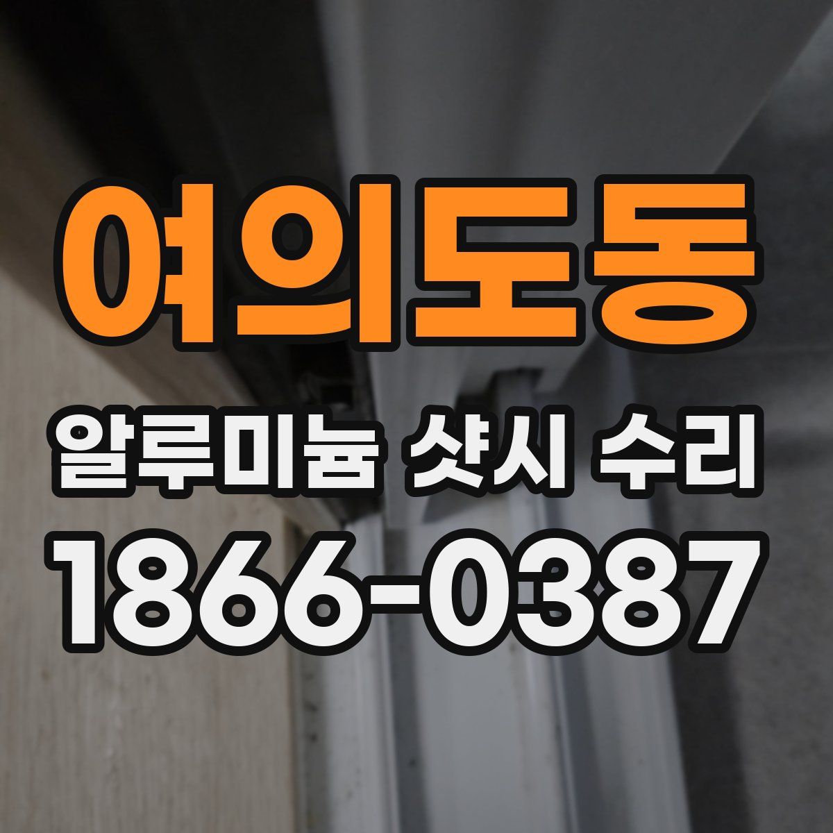 여의도동 알루미늄 샷시 수리