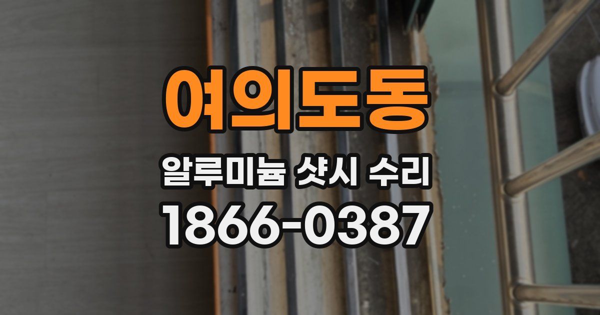 여의도동 알루미늄 샷시 수리
