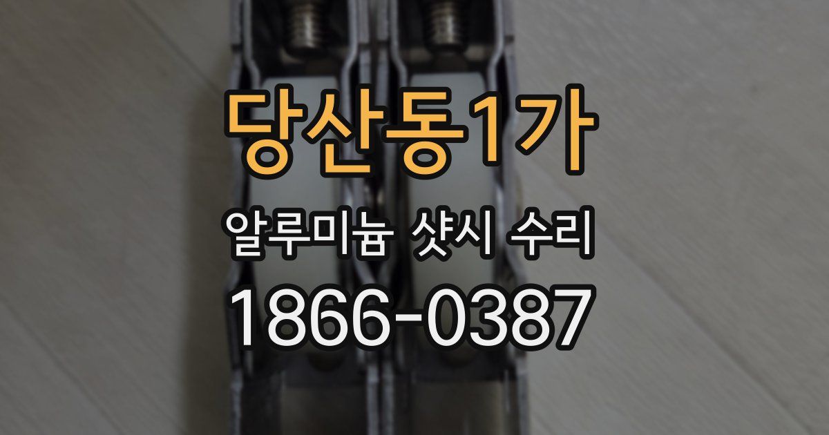 당산동1가 알루미늄 샷시 수리