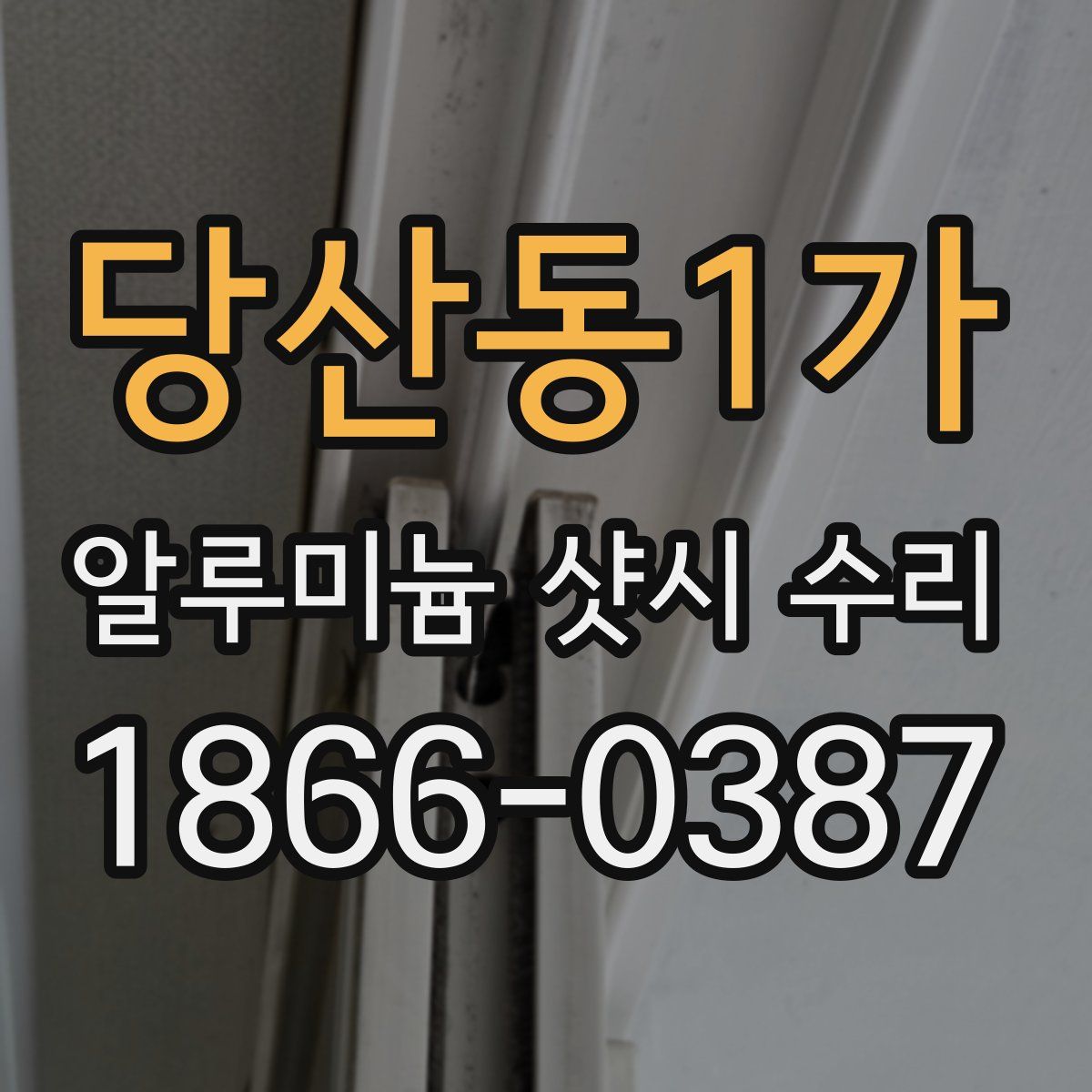 당산동1가 알루미늄 샷시 수리