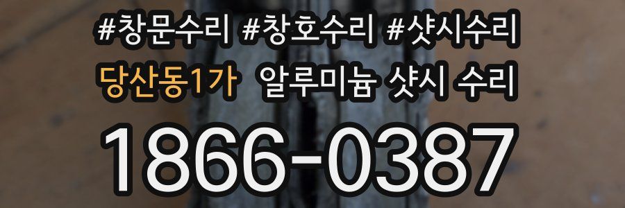 당산동1가 알루미늄 샷시 수리