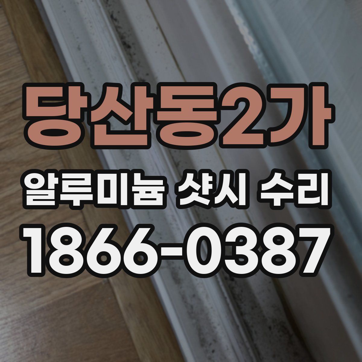 당산동2가 알루미늄 샷시 수리