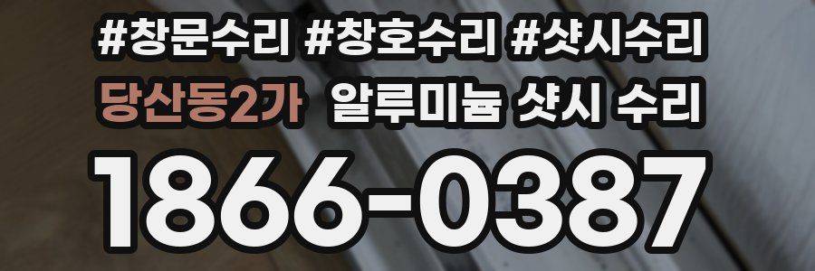 당산동2가 알루미늄 샷시 수리