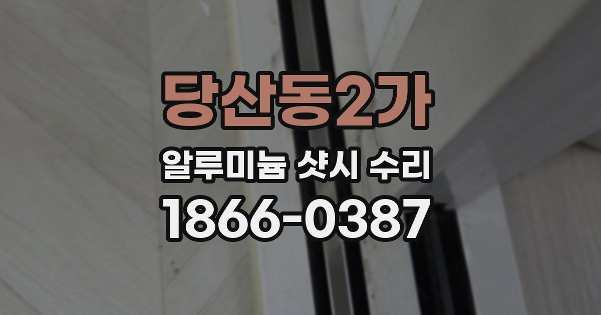 당산동2가 알루미늄 샷시 수리